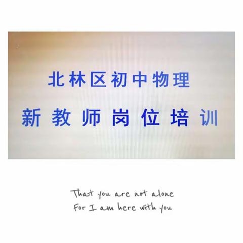 北林区初中物理新教师岗位培训