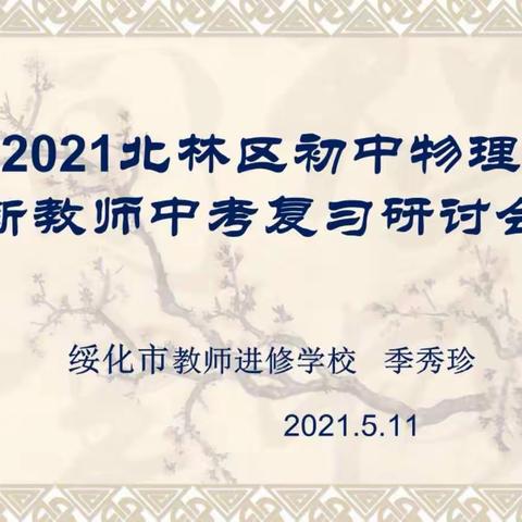 集思广益备中考，行稳致远求实效———北林区初中物理新教师中考复习研讨会