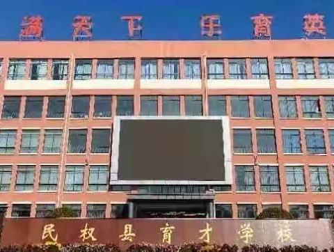 民权县育才学校（小学部）线上音乐课