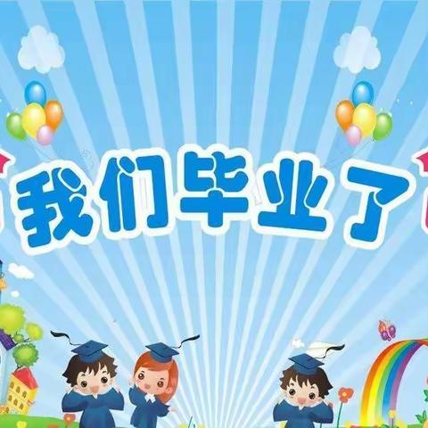 再见 ，幼儿园——山明小学附属幼儿园