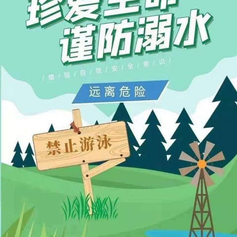 防溺水，我们在行动——山明小学附属幼儿园