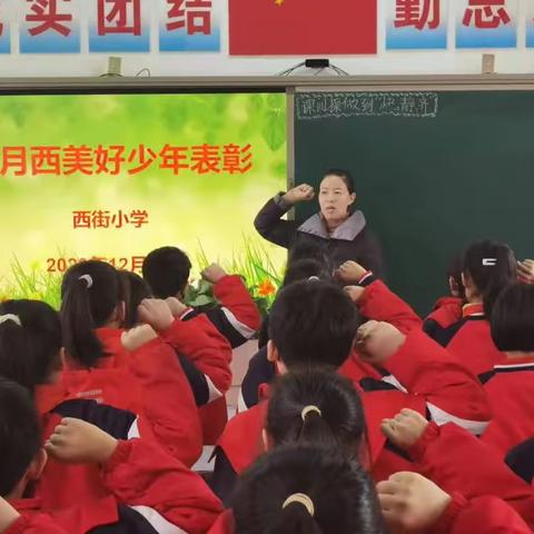 少年当有鸿鹄志   西美养成勇争先——西街小学11月份西美少年表彰活动