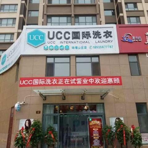 晋城UCC国际洗衣，鸿禧山庄店点👍领礼品活动