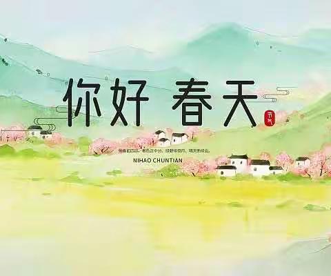 你好，春天——雪驰小学四年级春日诵读活动