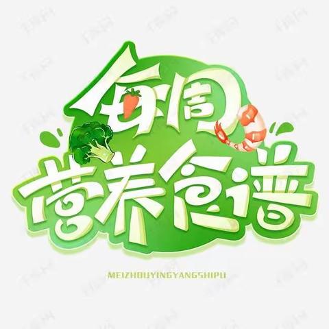 【美食周记】青铜峡市第二幼儿园教育集团每周食谱 预告    （第十七周6.5-6.9）