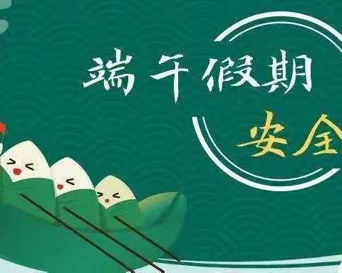 长影幼儿园小一班端午节假期安全教育