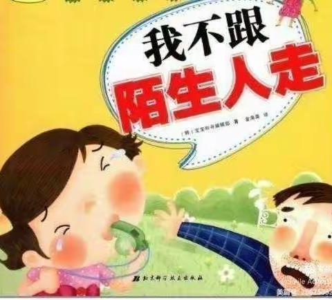 长影幼儿园2021一2022学年度第二学期小一班第十七周———“不跟陌生人走”安全教育活动课