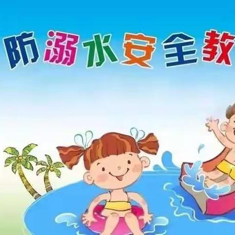 长影幼儿园2021一2022学年度第二学期小一班第十周———“防溺水”安全教育活动课