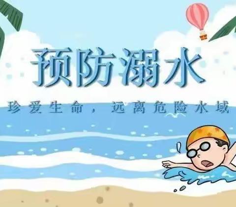 珍爱生命，预防溺水——海口市秀英区和美幼儿园小四班安全教育活动课