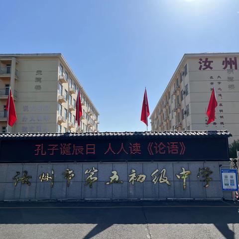 “孔子诞辰日，人人读论语”——汝州市第五初级中学经典诵读活动