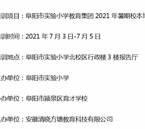 名师引领觅芬芳，研学寓教扬帆航——阜阳市实验小学教育集团2021年暑期校本培训7月3日学习总结