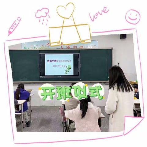 西张计村小学妙笔生辉文学社精彩瞬间