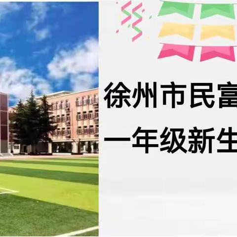 徐州民富园小学一年级线上家长会