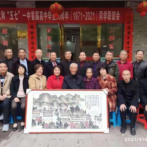太和“五七”一中首届高中毕业50周年（1971一2021）同学联谊会