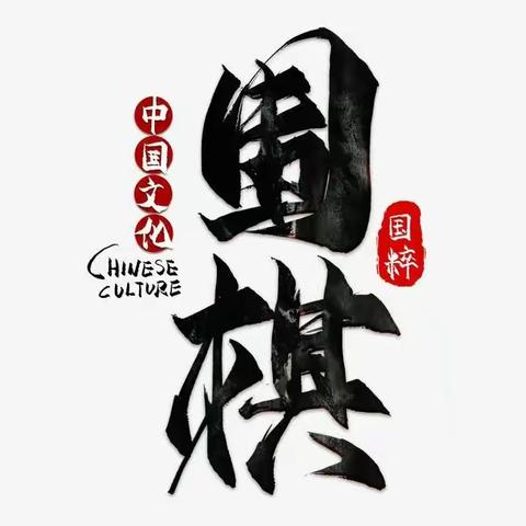 “棋”乐无穷——海工商职业学院附属学校围棋兴趣班