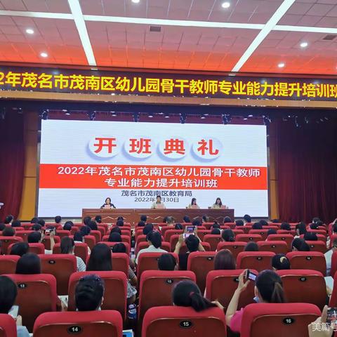 【学无止境，你我同行】—记2022年茂名市茂南区幼儿园骨干教师专业能力提升培训班首日篇