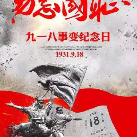铭记历史   砥砺前行——小屯小学纪念“九一八”主题升旗仪式