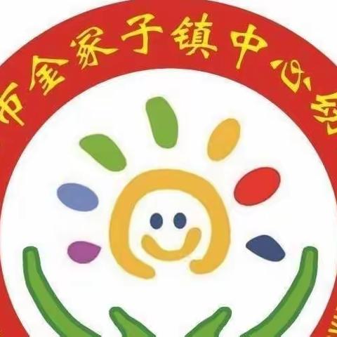 【云陪伴、云相约】金冢子镇中心幼儿园中班级部第十五期居家生活指导