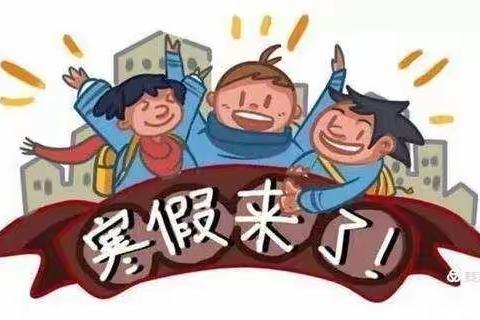 实验小学一年级三班寒假作业