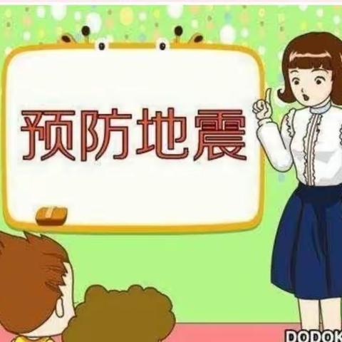 《地震来了，我不怕》——天天幼儿园安全地震演练