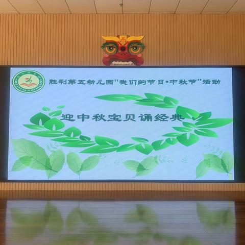 胜利第五幼儿园“我们的节日·中秋节”活动