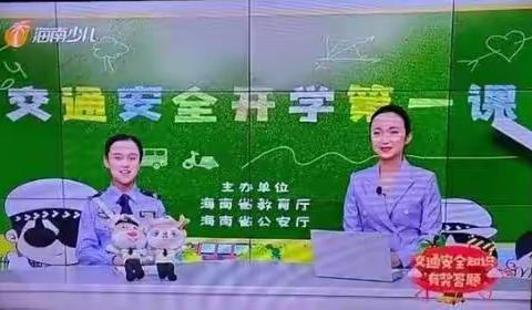 五指山市启蒙幼儿园组织观看《开学交通安全教育第一课》活动简报