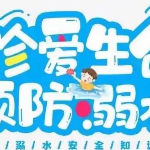 安全护航，预防溺水——塞纳河畔幼儿园防溺水教育活动