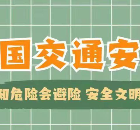 文明交通，安全“童”行——塞纳河畔幼儿园全国交通日活动