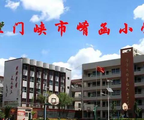 问诊线上课堂  共研成长妙方 ———三门峡市崤函小学线上教研活动纪实