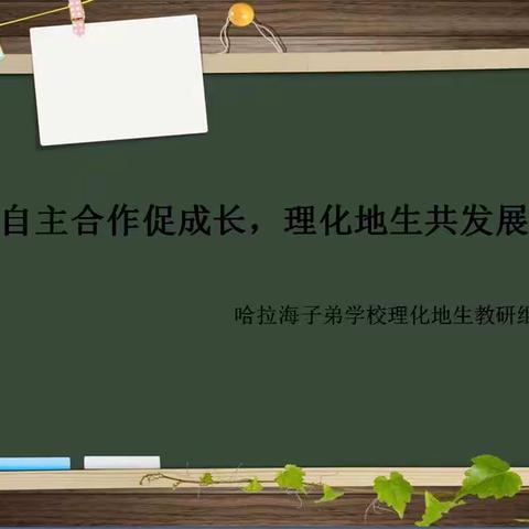 自主互助促成长，理化地生共发展——哈拉海农场子弟学校课改进行时