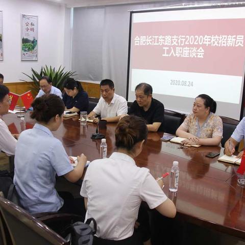 工商银行合肥长江东路支行召开2020年新员工入职座谈会