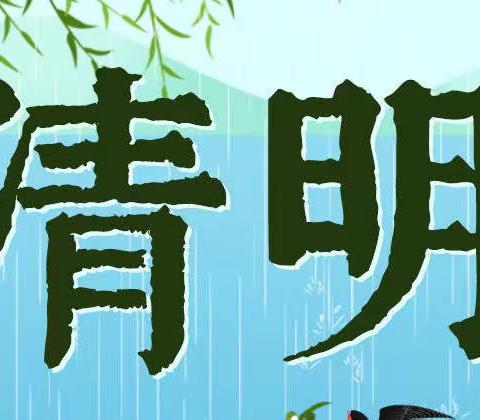 丁坞镇中心小学2022清明节放假安全教育温馨提示