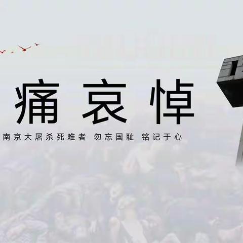 22级烹饪1班《国家公祭日》