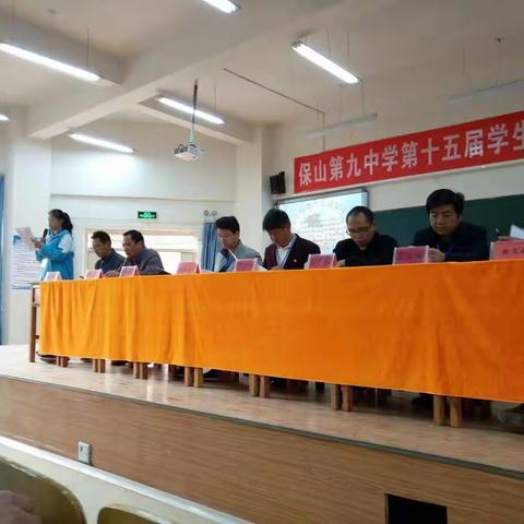 保山第九中学第十五届学代会暨学生会成立大会