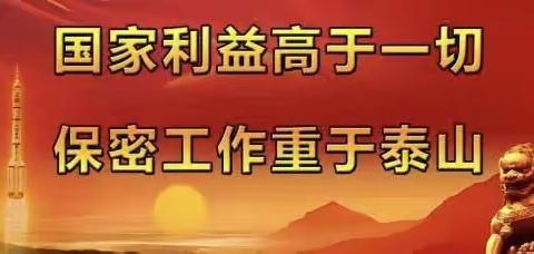 十八站局纪委加强制度建设  全力抓好保密工作