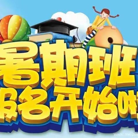 杜浔龙凤幼儿园2019年“快乐暑假”招生开始啦！