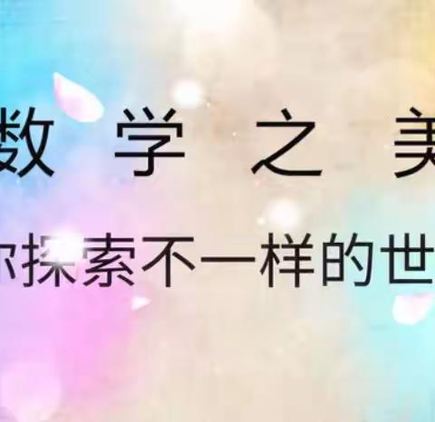 美妙数学，尺规作图——三门峡市崤函小学课后延时服务六年级数学尺规作图期末展示