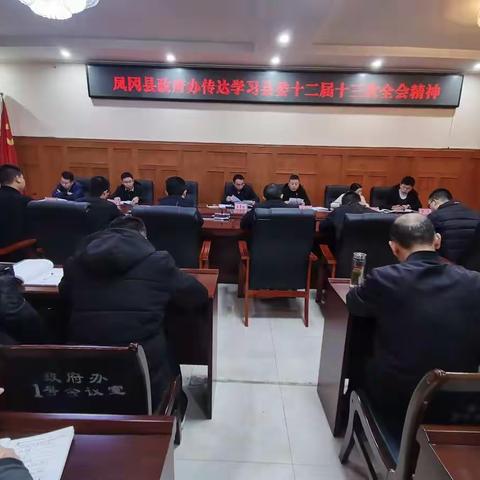 县政府办组织召开干部职工大会传达学习县委十二届十三次全会精神