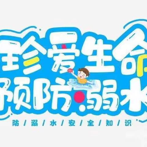 珍爱生命 远离危险水域——大杨庄小学防溺水安全教育