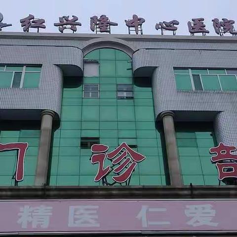 红兴隆中心医院局直老年公寓义诊活动