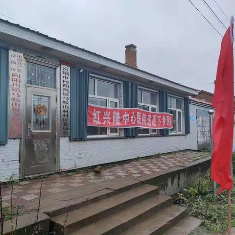 学党史，践党行，我为百姓办实事，情系马鞍山村大型义诊活动