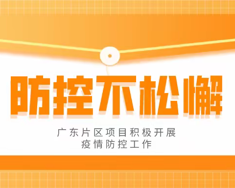 战“疫”有我—广东片区项目积极开展疫情防控工作