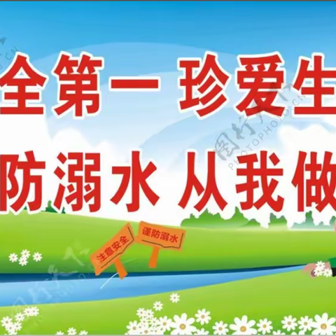 预防溺水，安全“童”行