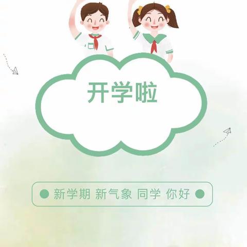 2020－2021年第二学期开学通知