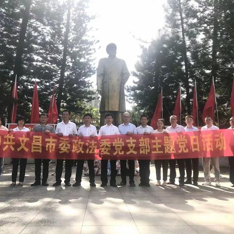 文昌市委政法委党支部开展“缅怀革命先烈丰功伟绩，弘扬先烈崇高精神”主题党日活动