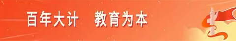 【践行“十个一”· 研学在行动】庆祖国73华诞——常州路小学4.1中队高梦阳欢度国庆节