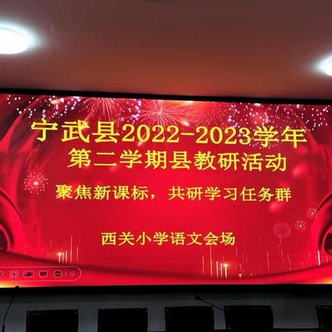 追光而遇    沐光而行——记宁武县“聚焦新课标  共研任务群”教研活动