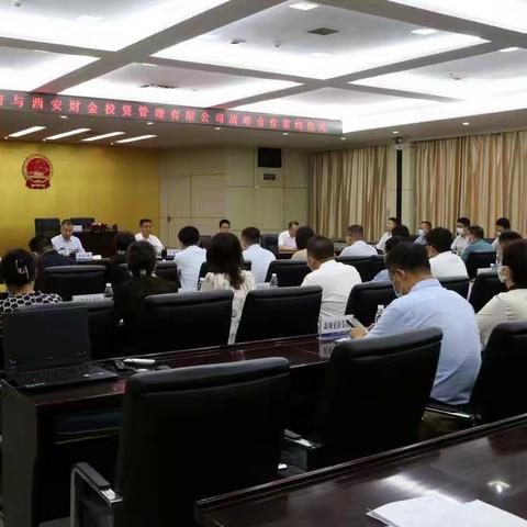 新城区人民政府与西安财金投资管理有限公司签订战略合作协议