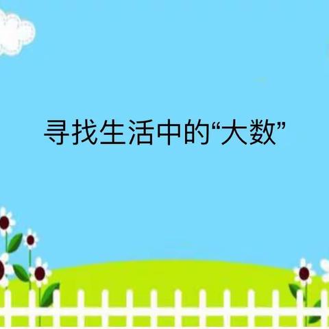 我来发现，“数”你最棒——记新城实验小学古城校区二年级数学“寻找生活中的大数”主题活动（二）