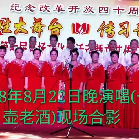 《一壶老酒》玉山县老年大学音乐一三四班同学合唱团饶老师组织，于2018年8月22日晚上在七里街百姓大舞台演出